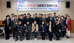 보령시, 사회적경제 네트워크 활성화 박차
