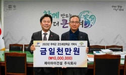 제이아이건설, 굿뜨래장학금 1000만 원 기탁