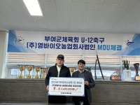 부여군체육회, ㈜바이오농업회사법인과 유소년축구단 육성 업무협약 체결