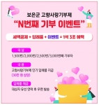 보은군, 고향사랑기부 활성화를 위한 다양한 경품 이벤트 개최