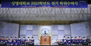 상명대 천안캠퍼스 2023학년도 전기 학위수여식 개최