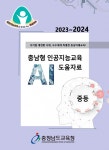 충남교육청, 초·중등 인공지능교육 도움자료 개발