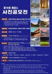 국립공주대, 제18회 캠퍼스 사진 공모전