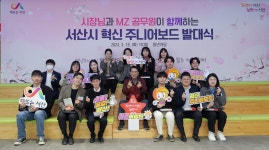 서산시, 혁신 주니어보드 청춘어람단 공식 출범