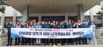 충북 단양경찰서, 음주운전 ZERO 7777일 대기록 달성