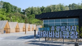 영동군, 일라이트휴양빌리지 야외바비큐장 20일 개장