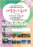 제천시, 제10회 청풍면 도화리 개복숭아 축제 개최