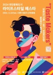 천안시-충남정보문화산업진흥원, 2024년 천안문화도시 Lifestyle 페스타 개최