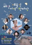태안군, 오는 13일 태안 지역예술인 한마당 개최