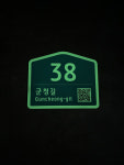 보은군, 공중화장실 80곳에 QR코드 축광형 건물번호판 설치