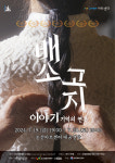 논산서 연극 배소고지 이야기-기억의 연못 공연