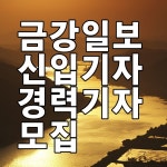금강일보 신입기자·경력기자 모집