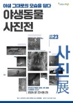 국립생태원,청주동물원에서 야생동물 사진展 개최