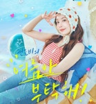 워터밤 여신 권은비, 리메이크 음원 발매... 반응은?