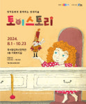 증평군, 명작동화와 함께하는 현대미술 토이스토리 전시