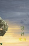 [우리동네 문학관] 어릴적 나 살던 동네는