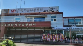 15억 공든탑 공주밤가공유통센터 정상화 찾나