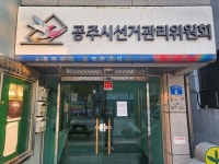 공주시선관위, 공정선거지원단 모집