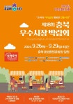 제18회 충북우수시장박람회, 음성종합운동장 일원서 열린다
