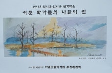 음성군 소이면 비산1리, 서툰 화가들의 나들이 전시