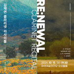클라리네티스트 김재연 리사이틀 RE:NEWAL