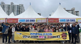 보은 산외면발전협의회, 자매결연지 인천광역시 산곡3동 초청