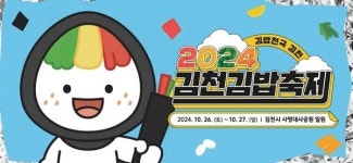 김밥천국 김천 김밥축제, 성황리에 종료