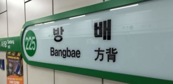 서울 2호선 방배역 열차 정상운행... 한때 지연