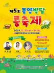 제천시, 제5회 봉양 박달 콩 축제 오는 23일 개막