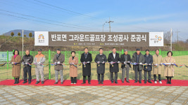공주시, 반포 그라운드골프장  준공