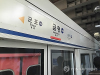 4호선 금정역 운행 재개... 한때 열차 지연