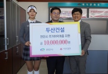 두산건설, 천안시에 성금 1000만 원 기탁