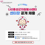 홍성군자원봉사센터장 공개 채용