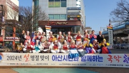 아산국악협회  설명절 국악한마당 개최