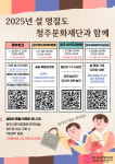 가족과 함께하는 설 연휴, 청주의 문화공간에서 즐겨보세요