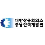 대한상공회의소 충남인력개발원, 제조로봇 교육 공주서 천안기술교육센터로 이전