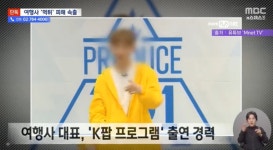 프듀2 출신 여행사 대표 먹튀 의혹... 누구?