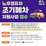 서산시, 노후 경유차량 조기폐차 보조금 지원