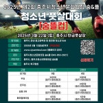 충주 숨&뜰, 제2회 숨뜰컵 청소년 풋살대회 개최