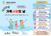 영동군가족센터, 행복 충전 가족 사랑의 날 운영