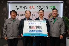 삼양화학공업㈜, 영동군민장학금 500만 원 기탁