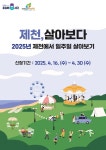 제천시, 제천에서 일주일 살아보기 참가자 모집