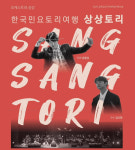 증평 민속체험박물관, 초여름밤 수놓은 국악관현악의 향연 상상토리 성료