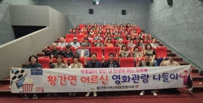 영동 황간면 지사협, 어르신 영화관 나들이 행사 추진