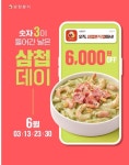 삼첩분식, 6천원 할인 언제?