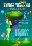 한미르대덕CC 창립 4주년 골프대항전 & 뮤직페스티벌