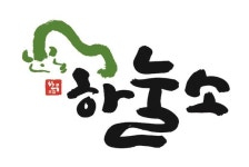 믿고 먹는 무항생제 안심한우 하눌소 맛도 풍미도 진하네