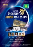 2025 한여름밤 서람이 팝스콘서트, 25일 관저문예회관에서