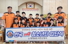 장항중앙초병설유치원 한국 119청소년단 입단식 진행