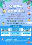 단양 영춘면, 무더위 날려버릴 남천계곡 물놀이 축제 개최